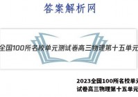 2023全国100所名校单元测试卷高三物理第十五单元答案