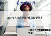 100所名校金典卷7理科数学 答案