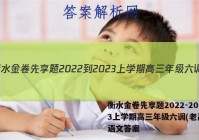 衡水金卷先享题2022-2023上学期高三年级六调(老高考)语文答案