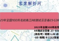 2023年全国100所名校高三AB测试示范卷 23·G3AB(新高考)·地理-LJB-必考-SD 地理(十二)12答案