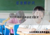100所模拟金典卷语文 答案