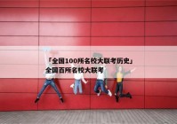 「全国100所名校大联考历史」全国百所名校大联考