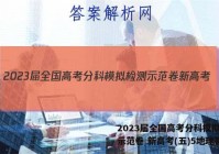 2023届全国高考分科模拟检测示范卷 新高考(五)5地理答案