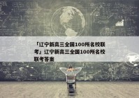 「辽宁新高三全国100所名校联考」辽宁新高三全国100所名校联考答案