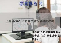 江西省2023年初中学业水平模拟考试（三）历史试卷 答案(更新中)