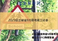 2023届吉林省9月联考高三试卷(23-37C)物理答案
