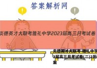 炎德英才大联考 雅礼中学2023届高三月考试卷(二)2历史答案