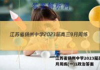 江苏省扬州中学2023届高三9月周练(一)1政治答案