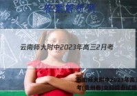 云南师大附中2023年高三2月考(贵州卷)文科综合试题答案