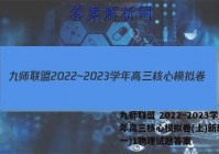 九师联盟 2022~2023学年高三核心模拟卷(上)新教材(一)1物理试题答案
