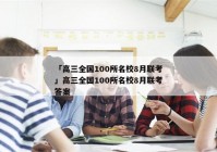 「高三全国100所名校8月联考」高三全国100所名校8月联考答案