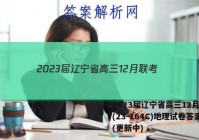 2023届辽宁省高三12月联考(23-164C)地理试卷答案(更新中)