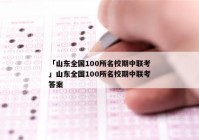「山东全国100所名校期中联考」山东全国100所名校期中联考答案