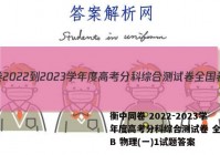 衡中同卷 2022-2023学年度高考分科综合测试卷 全国卷B 物理(一)1试题答案