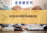 100所名校理综3金典卷 答案