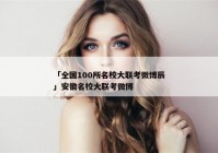 「全国100所名校大联考微博辰」安徽名校大联考微博