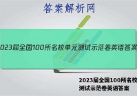 2023届全国100所名校单元测试示范卷英语答案