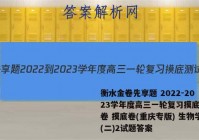 衡水金卷先享题 2022-2023学年度高三一轮复习摸底测试卷 摸底卷(重庆专版) 生物学(二)2试题答案