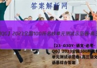 【23·G3DY·语文-必考-QG】2023全国100所名校单元测试示范卷·高三语文卷3 语基综合答案
