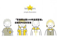 「答案圈全国100所名校答案」全国百所名校答案