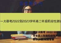 天一大联考 2022-2023学年高二年级阶段性测试(一)1数学(B卷)试题答案