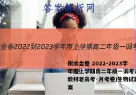 衡水金卷 2022-2023学年度上学期高二年级一调考试(新教材老高考·月考卷)生物试题答案