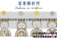 2023届全国100所名校单元测试示范卷英语第13套答案