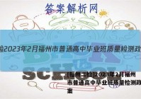 [福州二检]2023年2月福州市普通高中毕业班质量检测政治答案