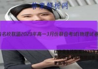 辽宁省名校联盟2023年高一3月份联合考试l物理试卷 答案(更新中)