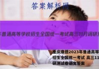 重庆康德2023年普通高等学校招生全国统一考试 高三11月调研测试卷语文答案