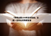「物理全国100所名校答案」全国一百所名校物理答案