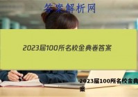 2023届100所名校金典卷答案