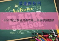 2023届山东省济南市高三年级学情检测(2月)政治答案