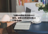 「全国100所名校云南2023联考」全国100所名校云南2023联考成绩