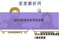2023高考名校导航金卷(一)1语文答案