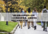 「湖北全国100所名校11月高二AB测试示范答案」全国百所名校高三ab测试示范卷