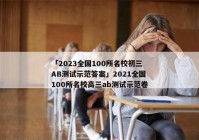 「2023全国100所名校初三AB测试示范答案」2021全国100所名校高三ab测试示范卷