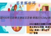 2023届高三全国100所名校单元测试示范卷·英语[23·G3dy·英语-r-新-n](十二）答案