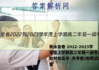 衡水金卷 2022-2023学年度上学期高二年级一调考试(新教材老高考·月考卷)地理试题答案