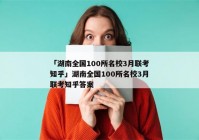 「湖南全国100所名校3月联考知乎」湖南全国100所名校3月联考知乎答案