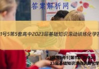 [国考1号5]第5套 高中2023届基础知识滚动训练化学答案