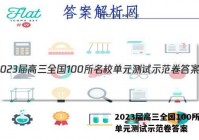 2023届高三全国100所名校单元测试示范卷答案