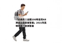 「云南高二全国100所名校AB测试示范答案答案」2021年昆明市高一统测答案