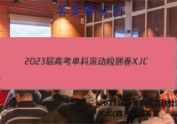 2023届高考单科滚动检测卷 XJC(四)4物理答案