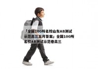 「全国100所名校山东AB测试示范高三五月答案」全国100所名校AB测试示范卷高三