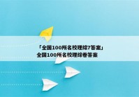 「全国100所名校理综7答案」全国100所名校理综卷答案