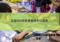 全国100所金典卷 语文12 答案