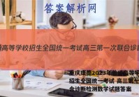 重庆康德2023年普通高等学校招生全国统一考试 高三第一次联合诊断检测数学试题答案