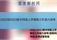 2022-2023衡中同卷上学期高三年级六调考(新教材/新高考版)生物试卷答案