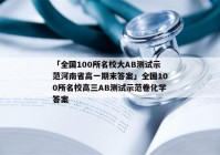 「全国100所名校大AB测试示范河南省高一期末答案」全国100所名校高三AB测试示范卷化学答案